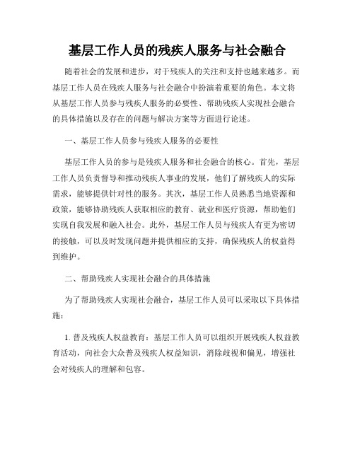 基层工作人员的残疾人服务与社会融合