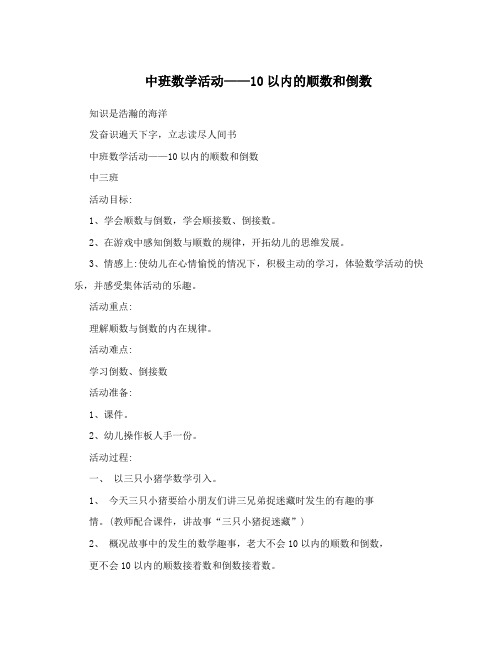 中班数学活动——10以内的顺数和倒数