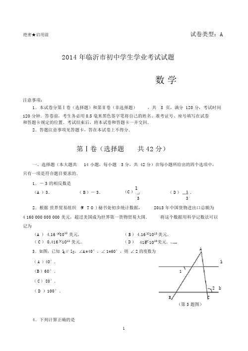 2014年山东省临沂市中考数学试题(含答案)