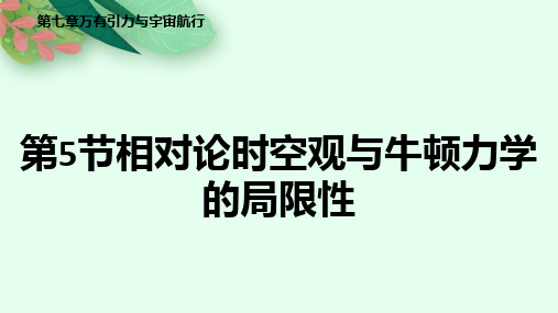 7-5相对论时空观与牛顿力学的局限性 (教学课件)——高中物理人教版(2019)必修第二册