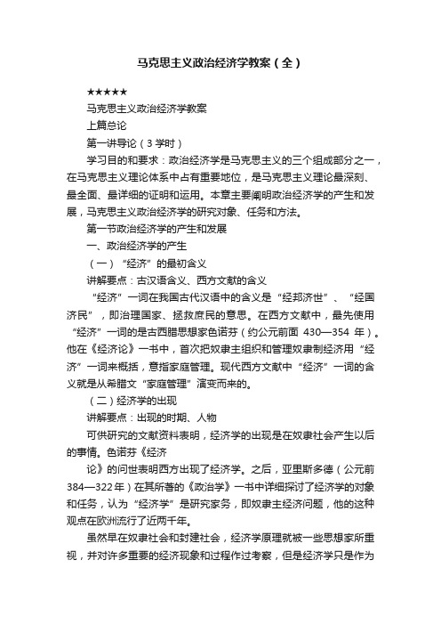 马克思主义政治经济学教案（全）