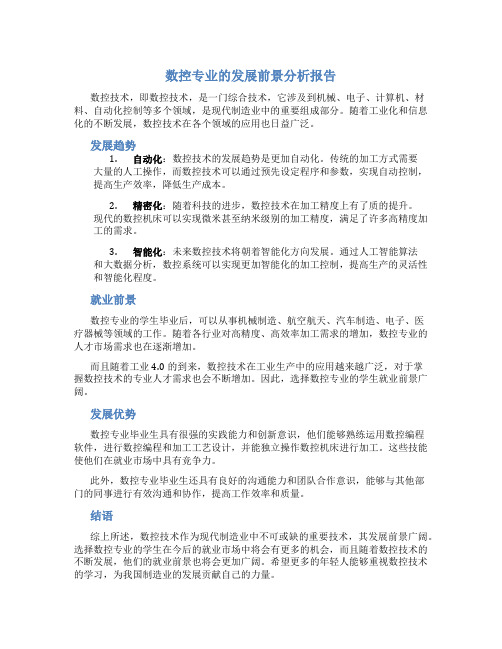 数控专业的发展前景分析报告