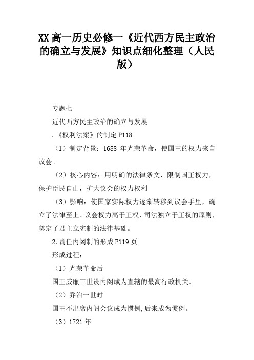 XX高一历史必修一《近代西方民主政治的确立与发展》知识点细化整理(人民版)