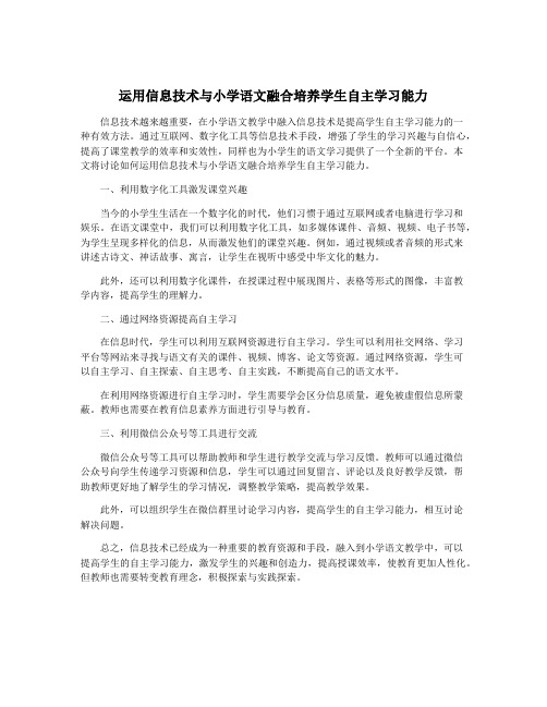 运用信息技术与小学语文融合培养学生自主学习能力