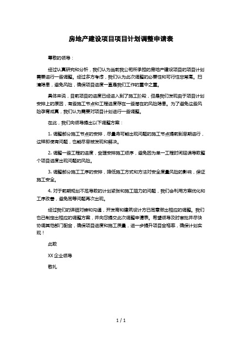 房地产建设项目项目计划调整申请表1000字