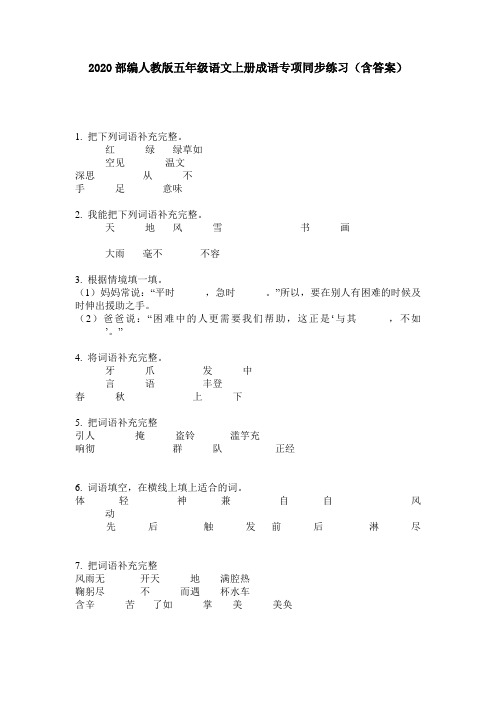 2020部编人教版五年级语文上册成语专项同步练习(含答案)