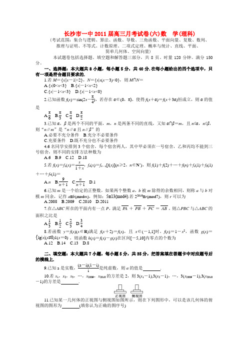 湖南省长沙市一中学高三数学第六次月考 理 新人教A版【会员独享】