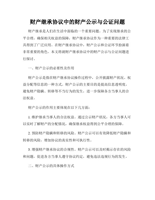 财产继承协议中的财产公示与公证问题