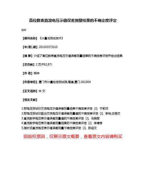 高位数表直流电压示值误差测量结果的不确定度评定