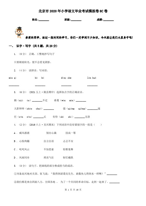 北京市2020年小学语文毕业考试模拟卷8C卷