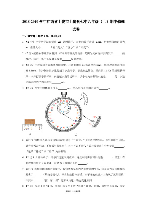 2018-2019学年江西省上饶市上饶县七中八年级(上)期中物理试卷