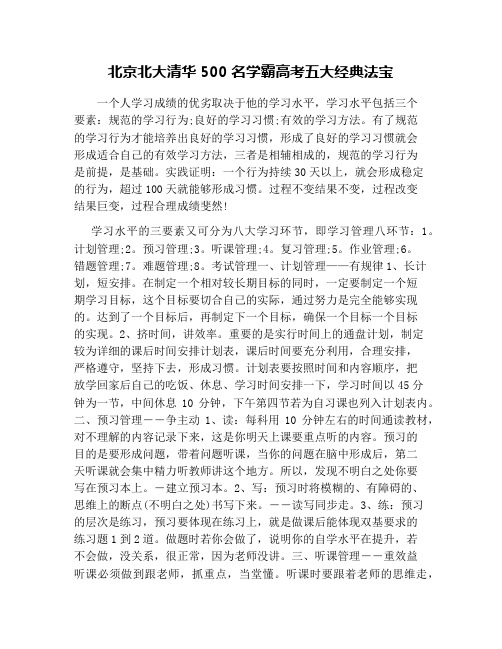 北京北大清华500名学霸高考五大经典法宝