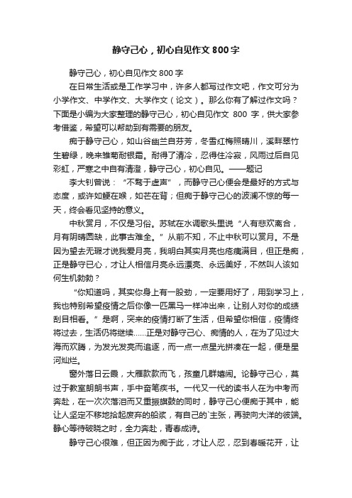 静守己心，初心自见作文800字