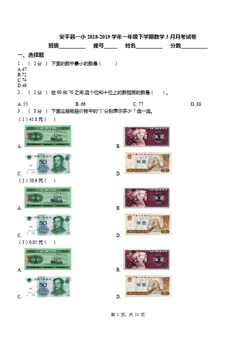 安平县一小2018-2019学年一年级下学期数学3月月考试卷