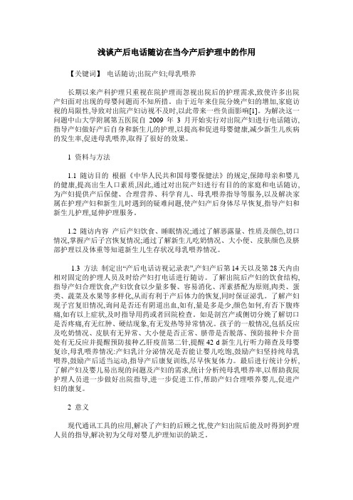 浅谈产后电话随访在当今产后护理中的作用