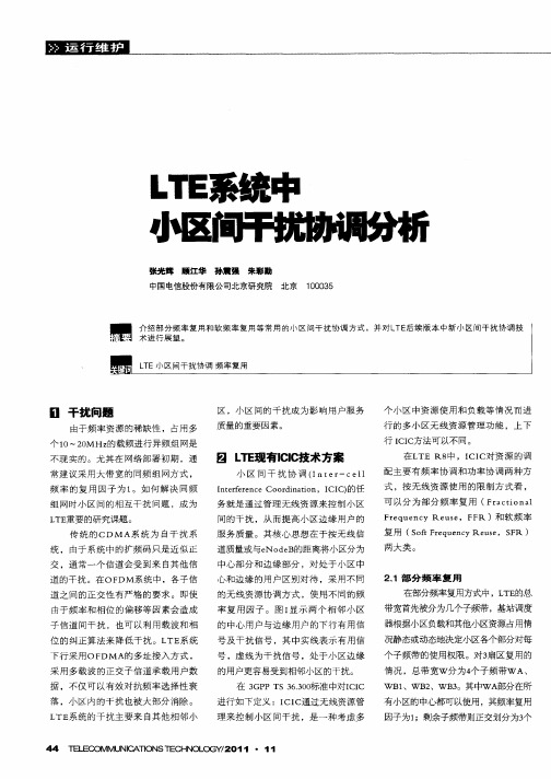 LTE系统中小区间干扰协调分析