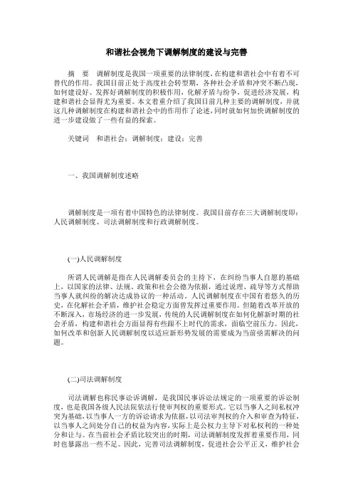 和谐社会视角下调解制度的建设与完善