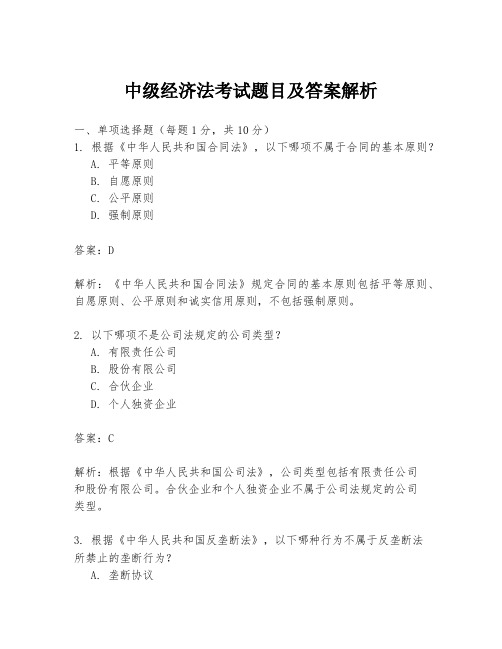 中级经济法考试题目及答案解析