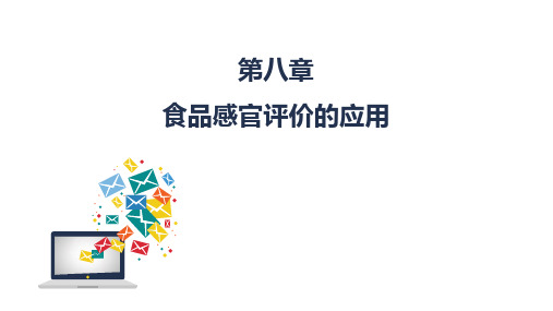 《食品感官评价》教学课件—08食品感官评价的应用