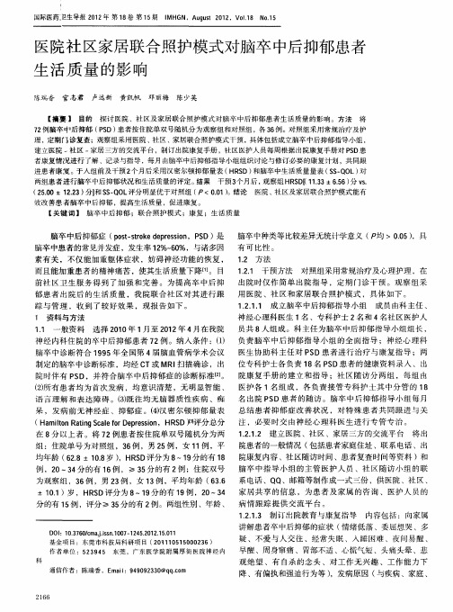 医院社区家居联合照护模式对脑卒中后抑郁患者生活质量的影响