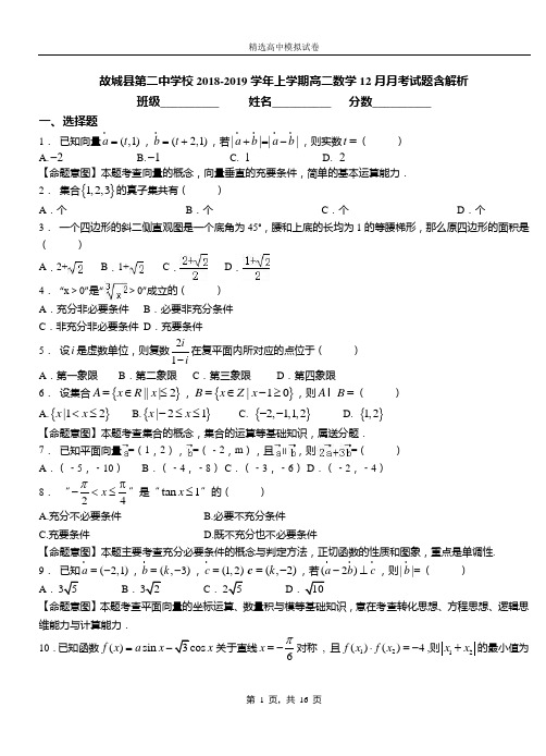 故城县第二中学校2018-2019学年上学期高二数学12月月考试题含解析