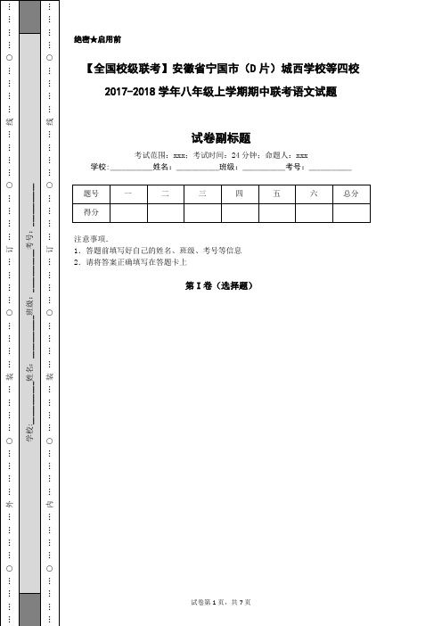 【全国校级联考】安徽省宁国市(D片)城西学校等四校2017-2018学年八年级上学期期中联考语文试题