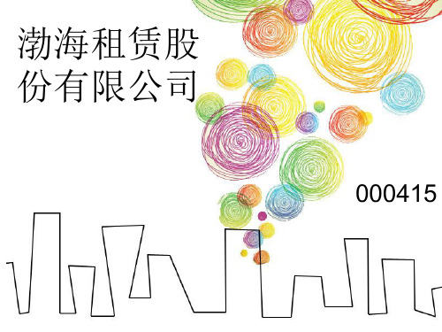 渤海租赁财务报表分析