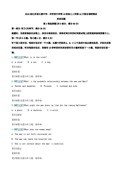 2019届江苏省江都中学、华罗庚中学等13校高三上学期12月联合调研测试英语试题Word版含解析