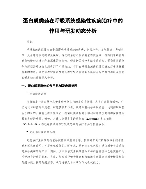 蛋白质类药在呼吸系统感染性疾病治疗中的作用与研发动态分析