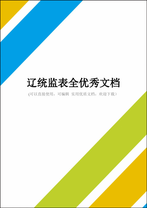 辽统监表全优秀文档