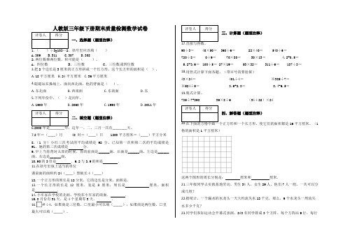 人教版小学三年级下册数学试题-期末质量检测试卷及答案(1)