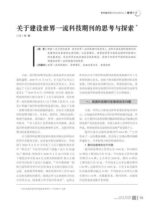 关于建设世界一流科技期刊的思考与探索