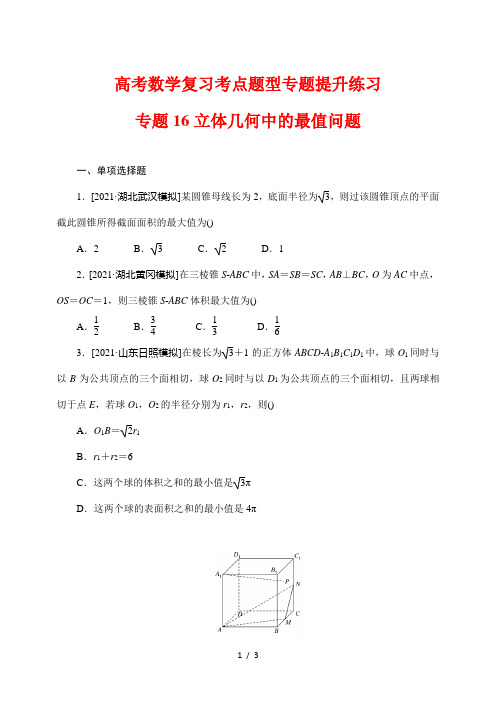 高考数学复习考点题型专题提升练习16 立体几何中的最值问题