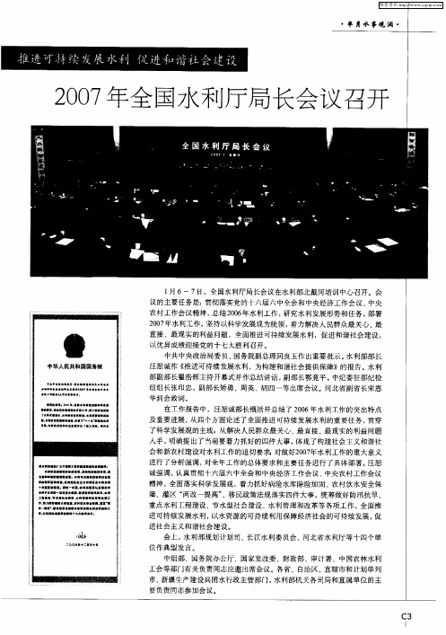 推进可持续发展水利 促进和谐社会建设 2007年全国水利厅局长会议召开