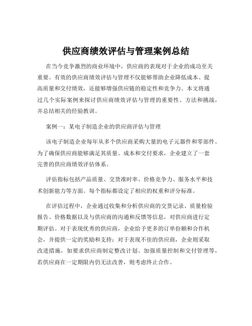 供应商绩效评估与管理案例总结