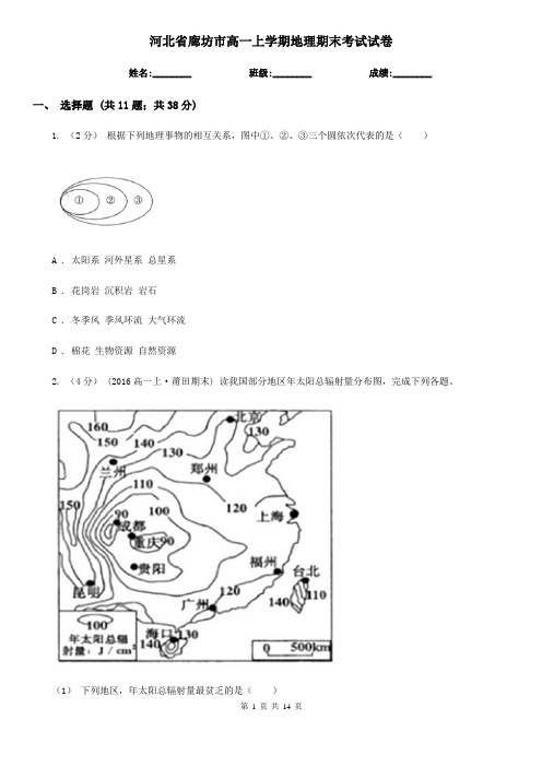 河北省廊坊市高一上学期地理期末考试试卷