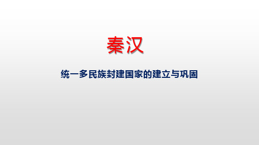 【高中历史】秦汉+统一多民族封建国家的建立与巩固+课件+高三统编版历史一轮复习