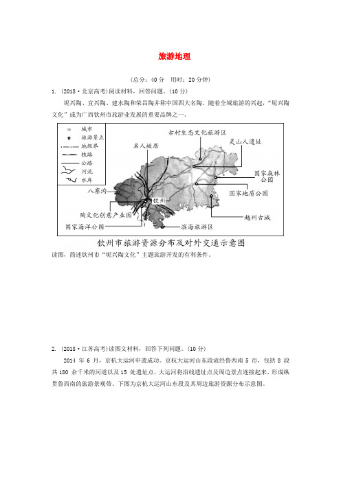 (锁定高考)2020版高考地理一轮总复习旅游地理练习(含解析)新人教版选修3