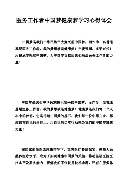 医务工作者中国梦健康梦学习心得体会