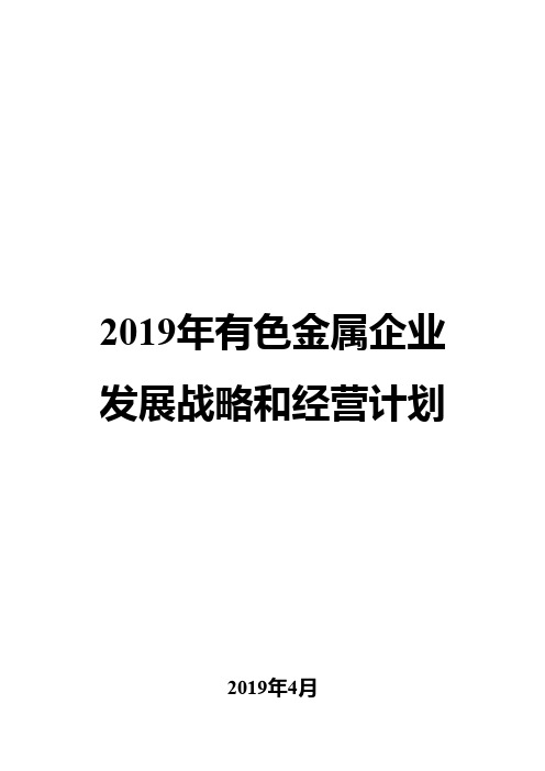 2019年有色金属企业发展战略和经营计划