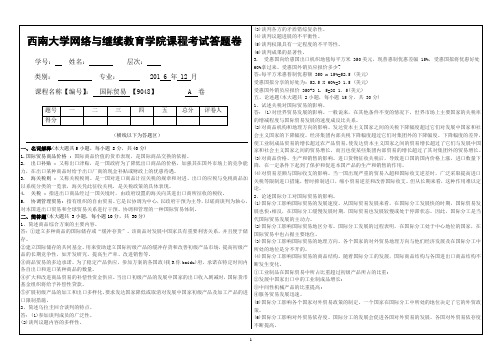 2016年12月西南大学国际贸易 【9048】大作业A完成