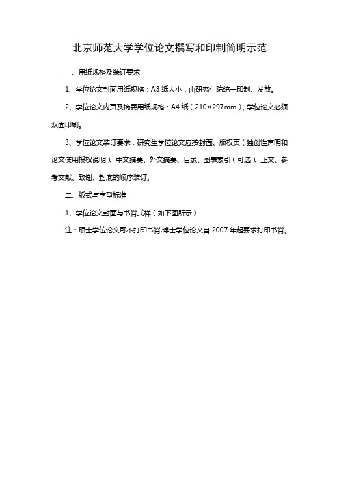 北京师范大学学位论文撰写和印制简明示范