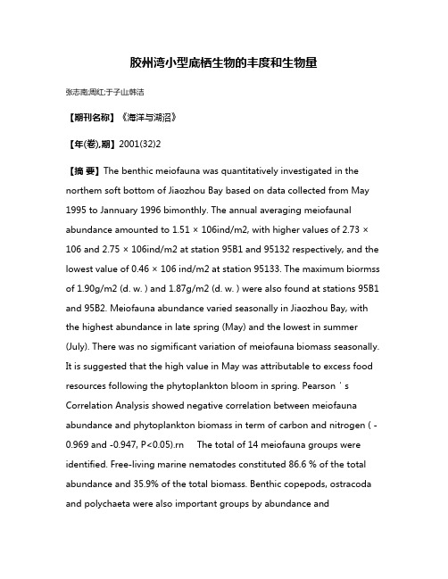 胶州湾小型底栖生物的丰度和生物量