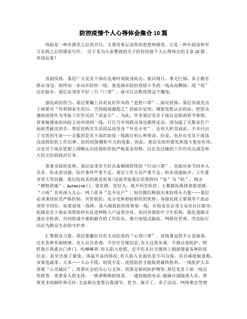 防控疫情个人心得体会集合10篇