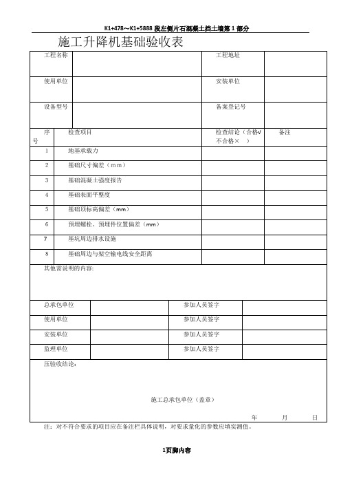 外用电梯(人货两用电梯)安全检查验收表.