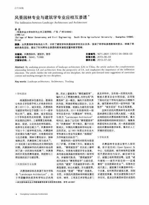 风景园林专业与建筑学专业应相互渗透