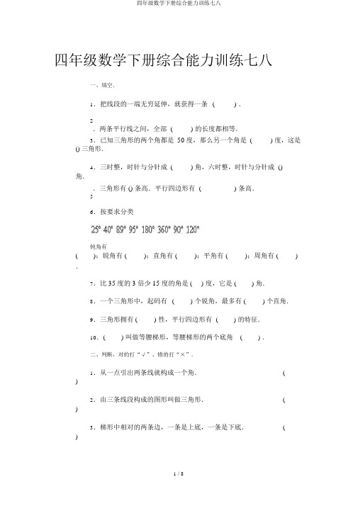 四年级数学下册综合能力训练七八