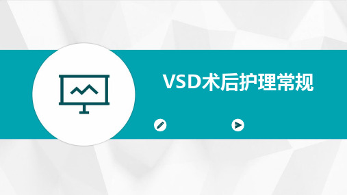 VSD术后护理常规