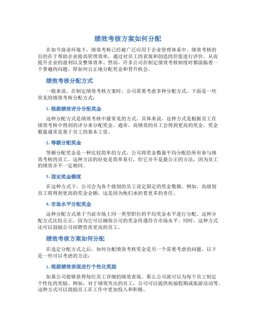 绩效考核方案如何分配