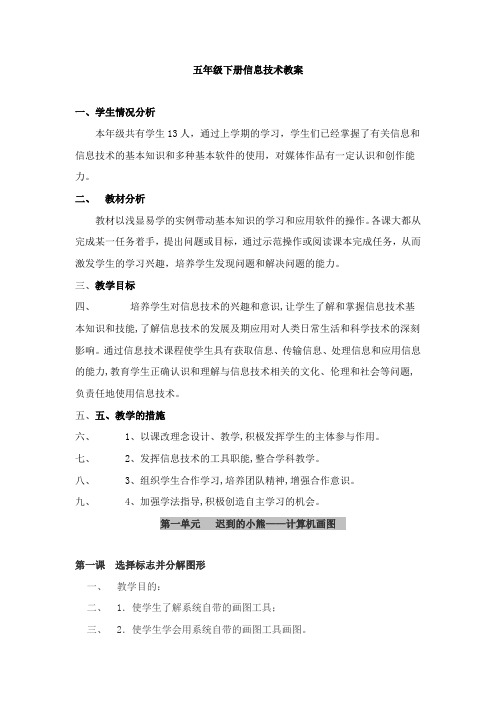 五年级下册信息技术教案(全)